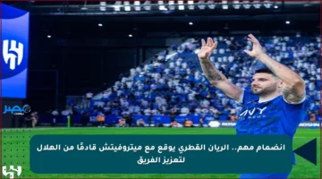 انضمام مهم.. الريان القطري يوقع مع ميتروفيتش قادمًا من الهلال لتعزيز الفريق